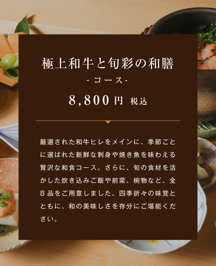 高級創作和食のおまかせコース