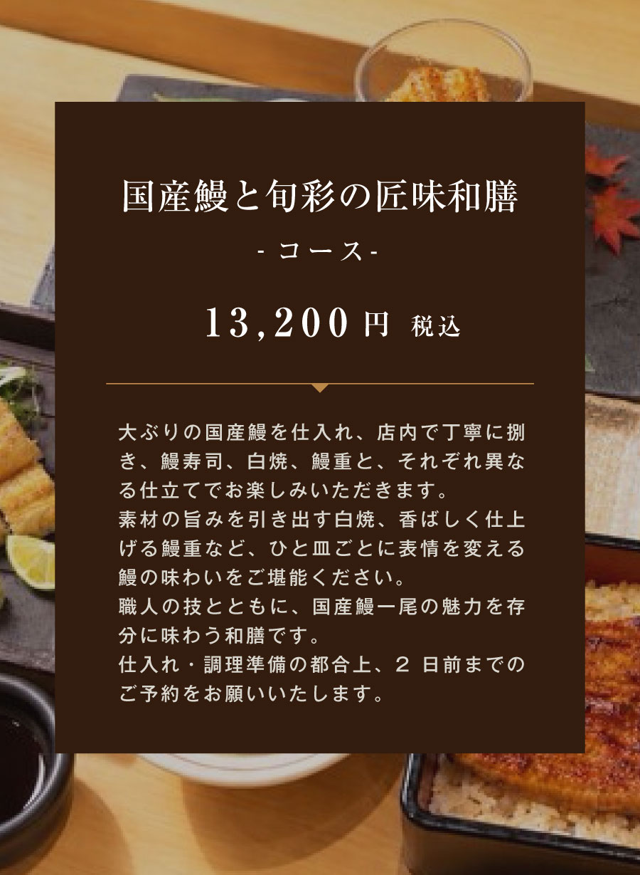 国産鰻と旬彩の匠味和膳コース 13,200円