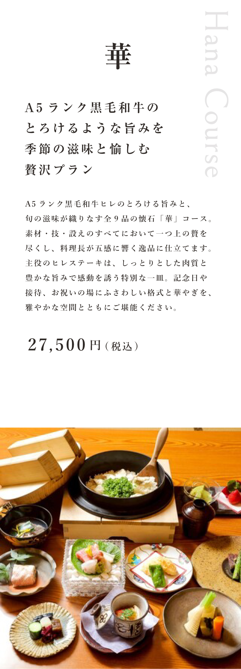 …“華”コース