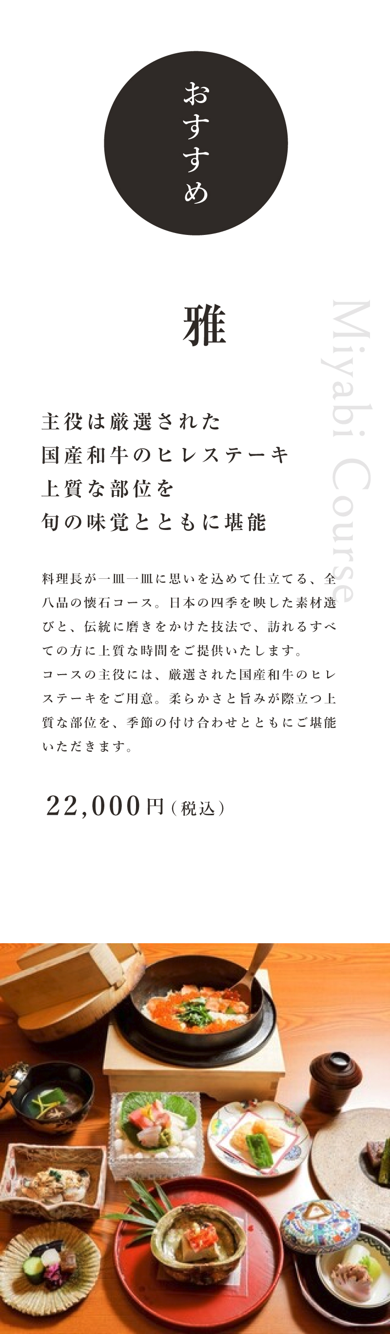 上質な肉と旬の味覚を楽しむ“雅”コース