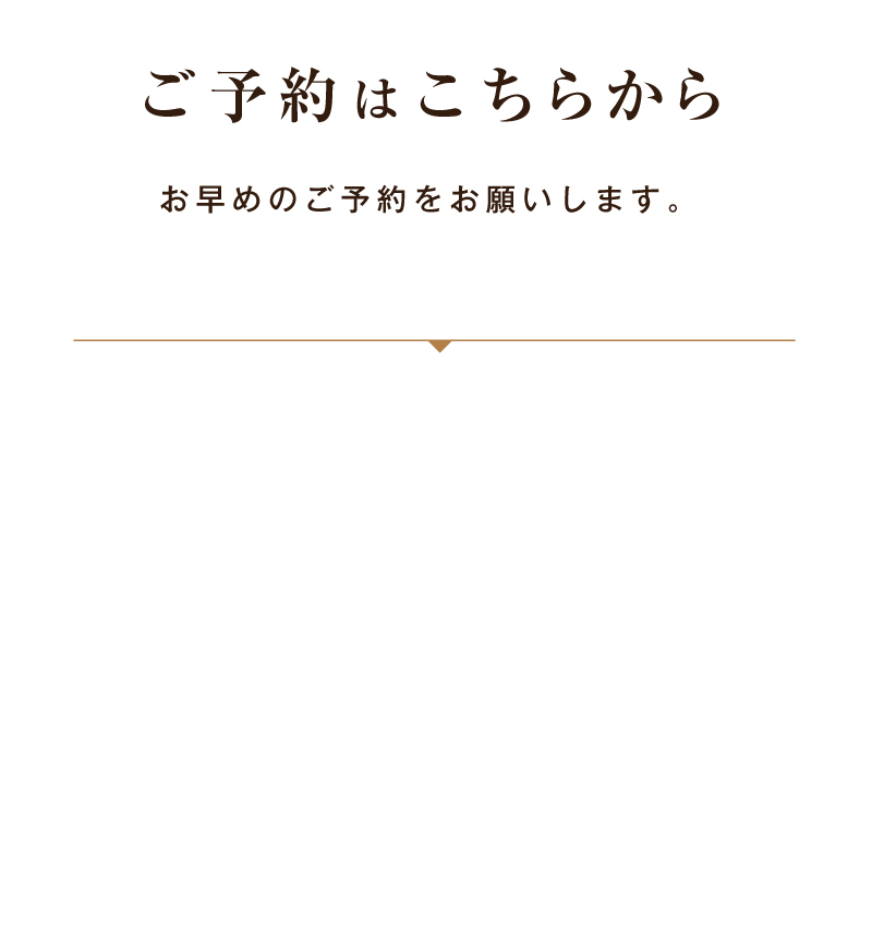 ご予約はこちらから