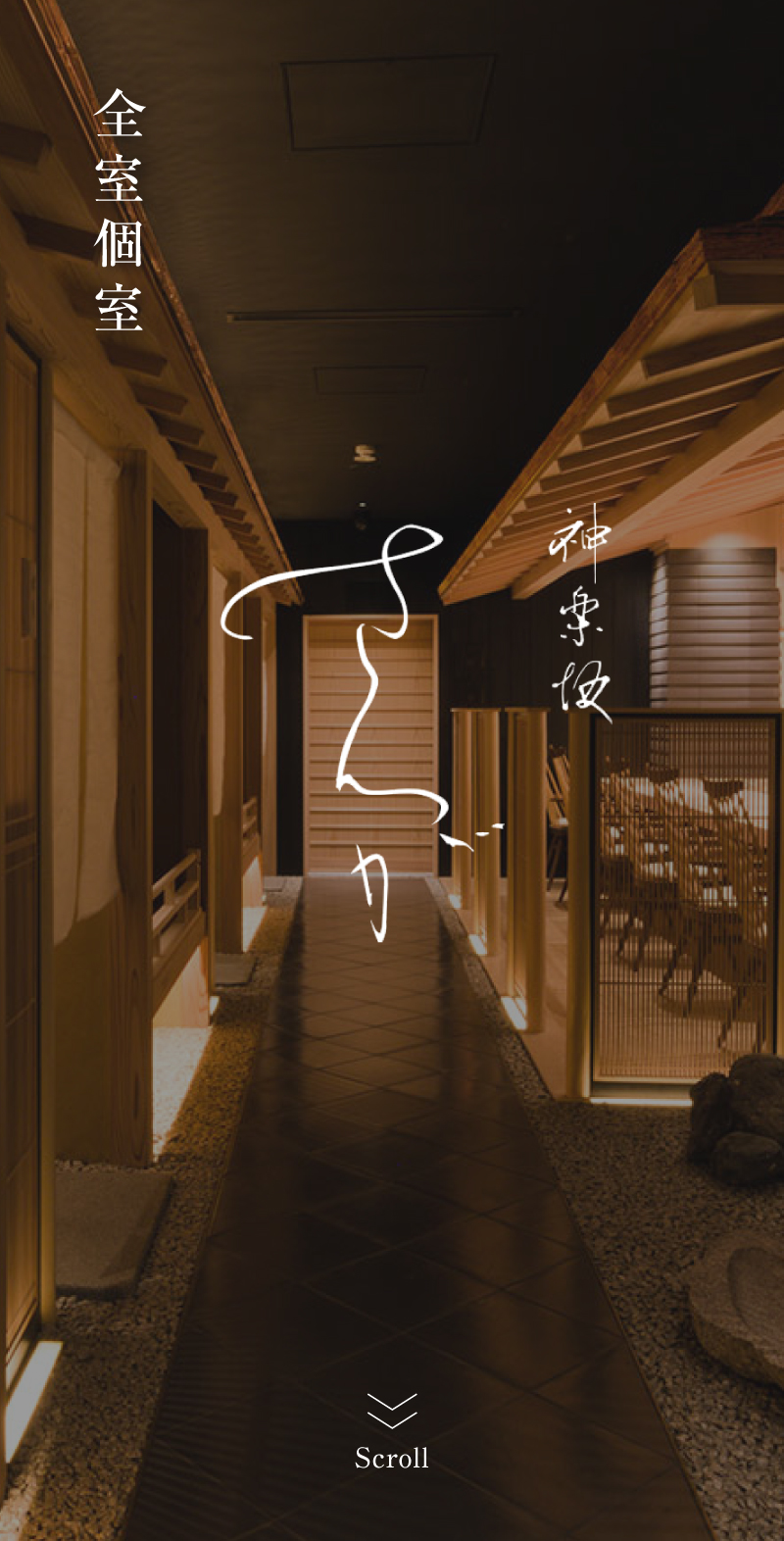 神楽坂の全室個室高級和食店。プライベート空間で贅沢な時間を。