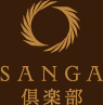 SANGA倶楽部